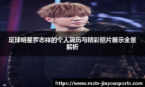 足球明星罗志祥的个人简历与精彩照片展示全景解析