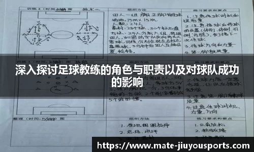深入探讨足球教练的角色与职责以及对球队成功的影响