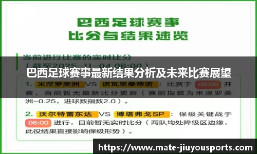 巴西足球赛事最新结果分析及未来比赛展望