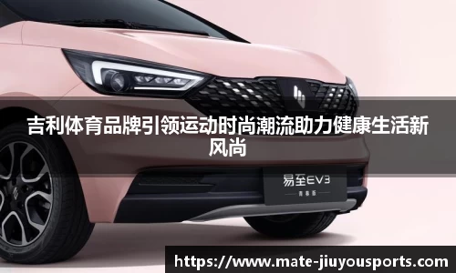 吉利体育品牌引领运动时尚潮流助力健康生活新风尚